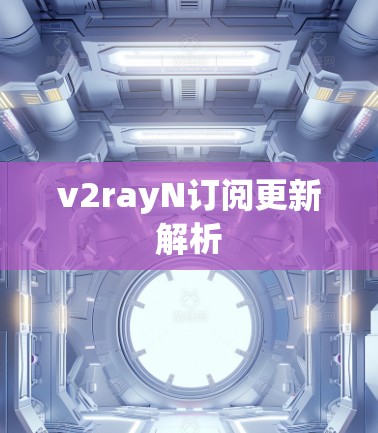 v2rayN订阅更新解析