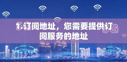 1.订阅地址，您需要提供订阅服务的地址