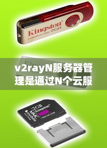 v2rayN服务器管理是通过N个云服务器（Nvray）提供的自动化的服务器管理解决方案，旨在简化服务器管理流程，提高资源利用率和效率