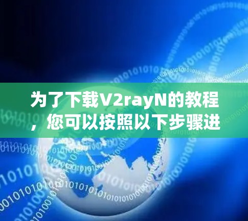 为了下载V2rayN的教程，您可以按照以下步骤进行操作