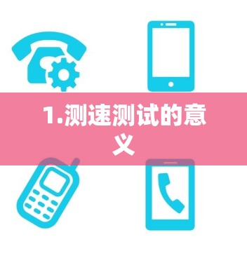 1.测速测试的意义 1.测速测试的意义