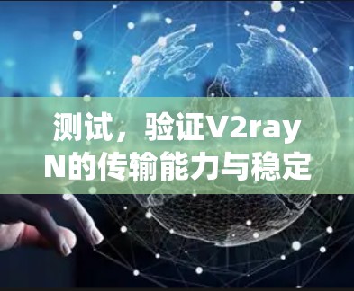 测试，验证V2rayN的传输能力与稳定性