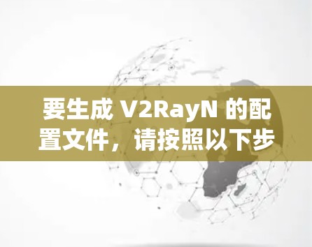 要生成 V2RayN 的配置文件，请按照以下步骤操作