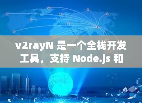 v2rayN 是一个全栈开发工具,支持 Node.js 和 Python,旨在帮助开发者更高效地构建、测试和部署应用。以下是一些使用技巧,帮助你更好地使用 v2rayN v2rayN 是一个全栈开发工具,支持 Node.js 和 Python,旨在帮助开发者更高效地构建、测试和部署应用。以下是一些使用技巧,帮助你更好地使用 v2rayN
