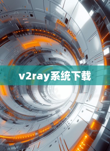 v2ray系统下载 v2ray系统下载