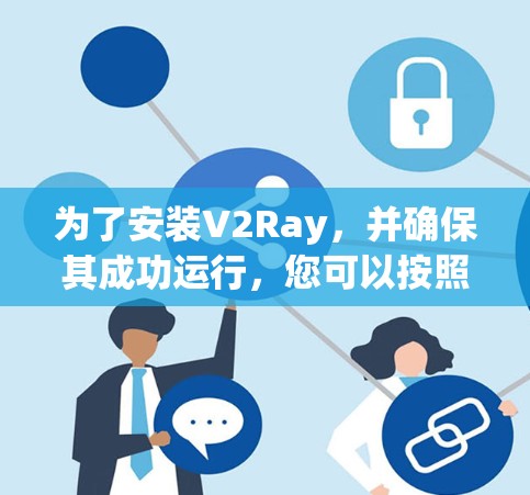 为了安装V2Ray，并确保其成功运行，您可以按照以下步骤进行