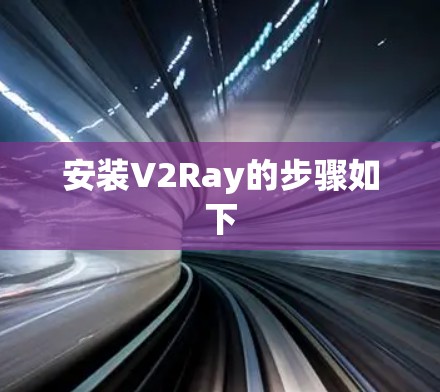 安装V2Ray的步骤如下 安装V2Ray的步骤如下