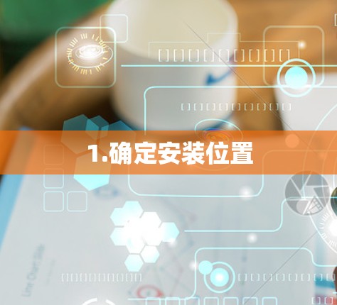 1.确定安装位置