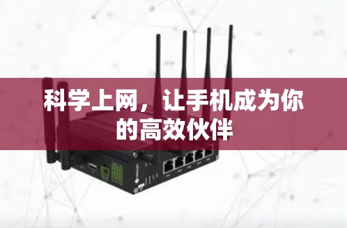 科学上网，让手机成为你的高效伙伴