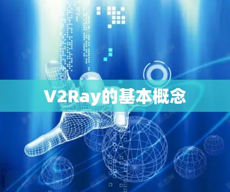 V2Ray的基本概念