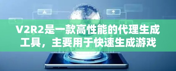 V2R2是一款高性能的代理生成工具,主要用于快速生成游戏引擎中的代理模型。以下是对V2R2的详细介绍 V2R2是一款高性能的代理生成工具,主要用于快速生成游戏引擎中的代理模型。以下是对V2R2的详细介绍