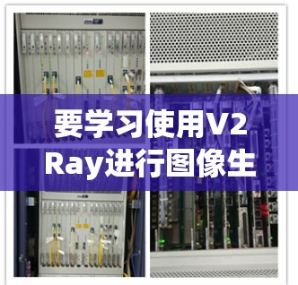 要学习使用V2Ray进行图像生成，可以按照以下步骤进行