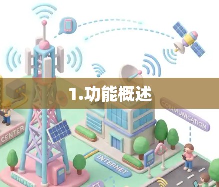 1.功能概述 1.功能概述
