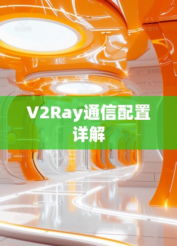 V2Ray通信配置详解