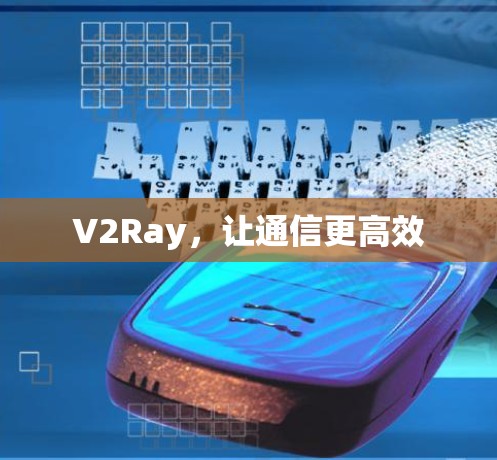 V2Ray，让通信更高效