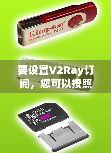 要设置V2Ray订阅，您可以按照以下步骤进行