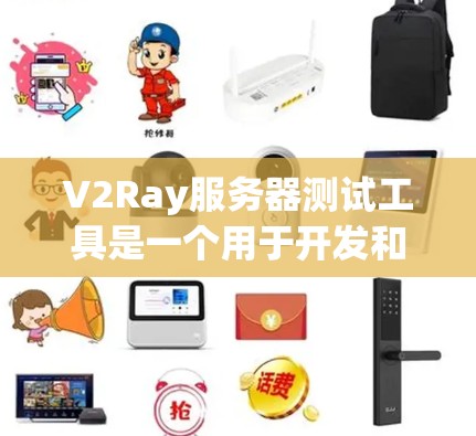 V2Ray服务器测试工具是一个用于开发和测试服务器性能、稳定性、安全性的在线工具。它通过自动化测试、日志管理、配置管理和监控来支持测试工作。以下是对V2Ray服务器测试工具的详细讲解 V2Ray服务器测试工具是一个用于开发和测试服务器性能、稳定性、安全性的在线工具。它通过自动化测试、日志管理、配置管理和监控来支持测试工作。以下是对V2Ray服务器测试工具的详细讲解