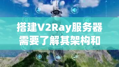 搭建V2Ray服务器需要了解其架构和配置。以下是一个详细的安全指南,帮助你顺利搭建V2Ray服务器 搭建V2Ray服务器需要了解其架构和配置。以下是一个详细的安全指南,帮助你顺利搭建V2Ray服务器