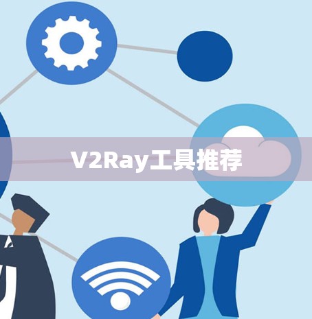 V2Ray工具推荐 V2Ray工具推荐