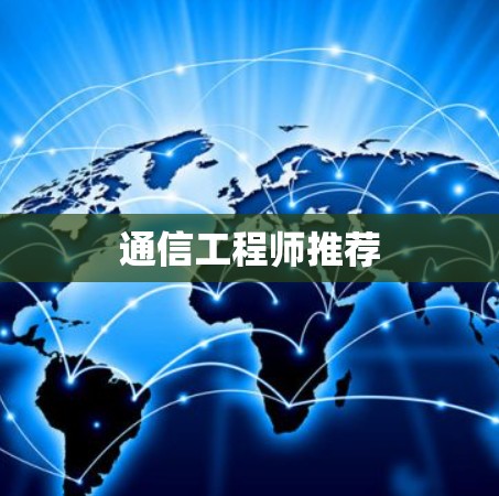 通信工程师推荐 通信工程师推荐