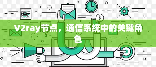 V2ray节点，通信系统中的关键角色