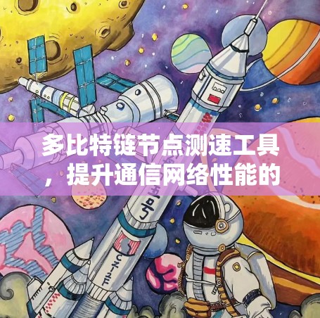 多比特链节点测速工具,提升通信网络性能的关键手段 多比特链节点测速工具,提升通信网络性能的关键手段