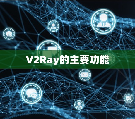 V2Ray的主要功能 V2Ray的主要功能