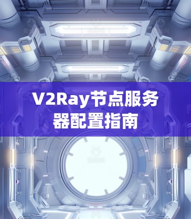 V2Ray节点服务器配置指南