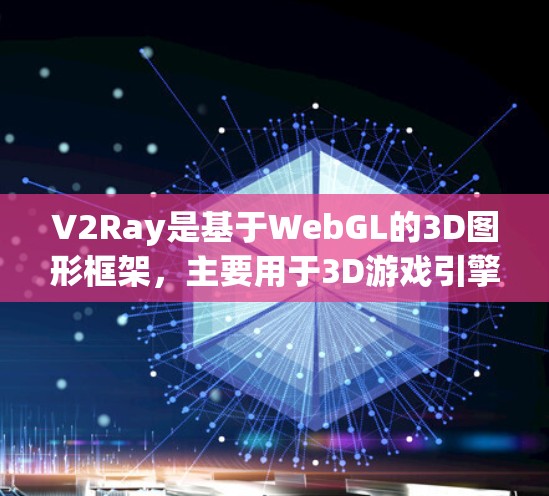 V2Ray是基于WebGL的3D图形框架，主要用于3D游戏引擎开发。在V2Ray中，节点订阅通常是指在应用中动态管理和订阅一些节点，这些节点可能用于渲染图形、显示用户界面元素等