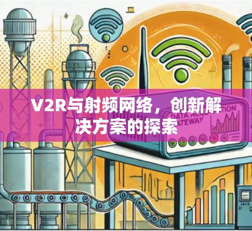V2R与射频网络,创新解决方案的探索 V2R与射频网络,创新解决方案的探索