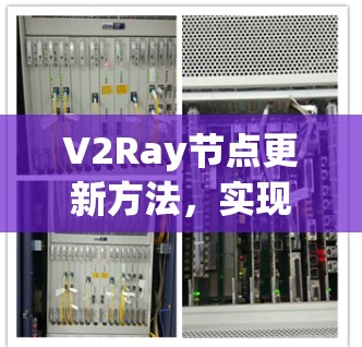 V2Ray节点更新方法,实现网络效率的终极突破 V2Ray节点更新方法,实现网络效率的终极突破