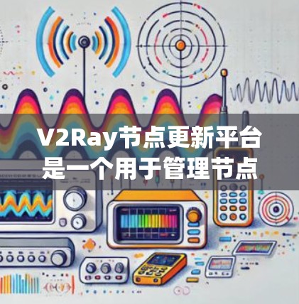 V2Ray节点更新平台是一个用于管理节点更新的深度学习工具,支持图像和视频数据的处理和维护。它结合了深度学习框架、容器化技术、数据预处理和监控,旨在提升模型的性能和稳定性 V2Ray节点更新平台是一个用于管理节点更新的深度学习工具,支持图像和视频数据的处理和维护。它结合了深度学习框架、容器化技术、数据预处理和监控,旨在提升模型的性能和稳定性