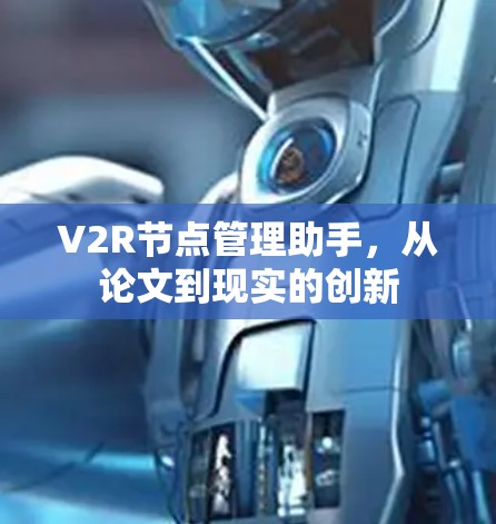 V2R节点管理助手,从论文到现实的创新 V2R节点管理助手,从论文到现实的创新