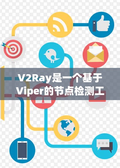 V2Ray是一个基于Viper的节点检测工具，主要用于检测Node.js应用中的异常，包括不正确使用的变量和函数调用错误。以下是基于V2Ray的使用指南和总结