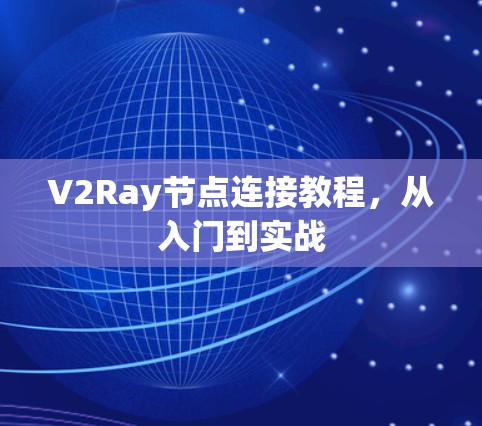 V2Ray节点连接教程，从入门到实战