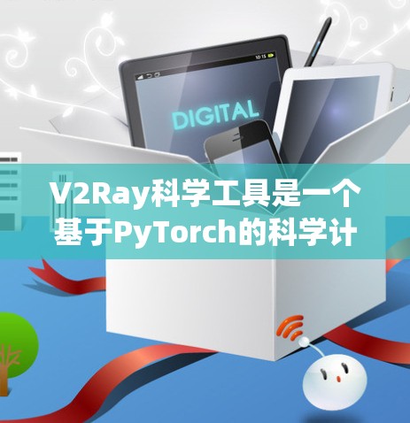 V2Ray科学工具是一个基于PyTorch的科学计算框架,旨在为用户提供高效的科学计算和数据分析工具。以下是对V2Ray科学工具的详细学习计划 V2Ray科学工具是一个基于PyTorch的科学计算框架,旨在为用户提供高效的科学计算和数据分析工具。以下是对V2Ray科学工具的详细学习计划