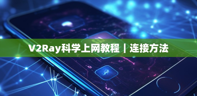 V2Ray科学上网教程｜连接方法