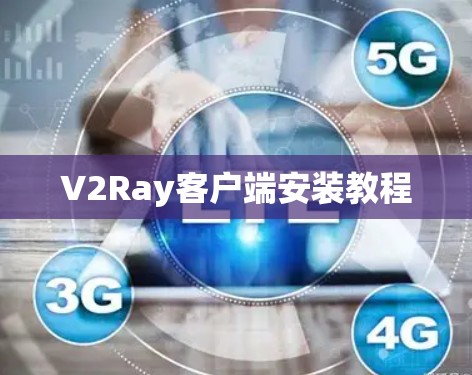 V2Ray客户端安装教程