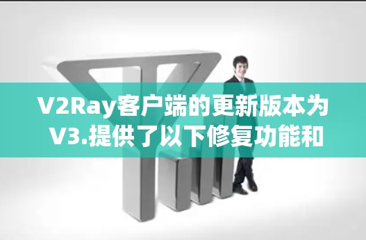 V2Ray客户端的更新版本为 V3.提供了以下修复功能和方法 V2Ray客户端的更新版本为 V3.提供了以下修复功能和方法