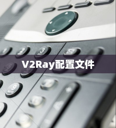 V2Ray配置文件