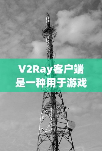 V2Ray客户端是一种用于游戏开发和渲染的统一框架,由Google开发,旨在简化游戏开发流程。如果你对V2Ray客户端感兴趣,可以按照以下步骤进行下载和安装 V2Ray客户端是一种用于游戏开发和渲染的统一框架,由Google开发,旨在简化游戏开发流程。如果你对V2Ray客户端感兴趣,可以按照以下步骤进行下载和安装