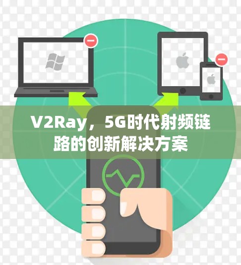 V2Ray,5G时代射频链路的创新解决方案 V2Ray,5G时代射频链路的创新解决方案