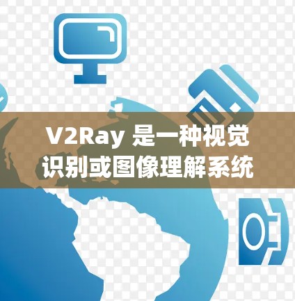 V2Ray 是一种视觉识别或图像理解系统,其连接优化可以通过多种方法来提升其性能。以下是一些常用的方法和策略,供你参考 V2Ray 是一种视觉识别或图像理解系统,其连接优化可以通过多种方法来提升其性能。以下是一些常用的方法和策略,供你参考