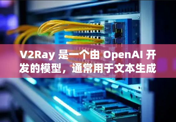 V2Ray 是一个由 OpenAI 开发的模型,通常用于文本生成和处理任务。它支持多种配置文件,这些文件通常用于训练、数据管理和模型设置。以下是一些常见的配置文件类型和用途 V2Ray 是一个由 OpenAI 开发的模型,通常用于文本生成和处理任务。它支持多种配置文件,这些文件通常用于训练、数据管理和模型设置。以下是一些常见的配置文件类型和用途