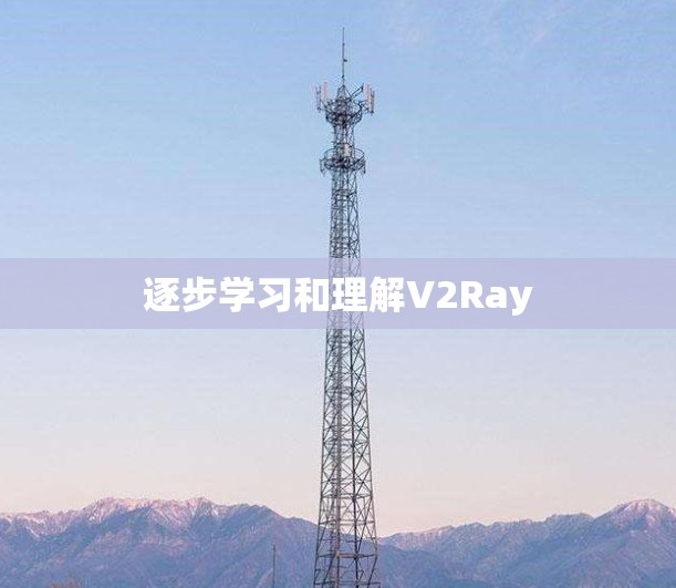 逐步学习和理解V2Ray