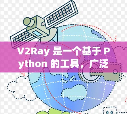 V2Ray 是一个基于 Python 的工具,广泛应用于图像分割、语义理解、自动驾驶等领域。如果你正在处理与图像分割相关的任务,V2Ray 可以满足你的需求。以下是一些关于 V2Ray 的推荐和信息 V2Ray 是一个基于 Python 的工具,广泛应用于图像分割、语义理解、自动驾驶等领域。如果你正在处理与图像分割相关的任务,V2Ray 可以满足你的需求。以下是一些关于 V2Ray 的推荐和信息