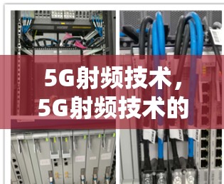 5G射频技术,5G射频技术的未来解决方案 5G射频技术,5G射频技术的未来解决方案