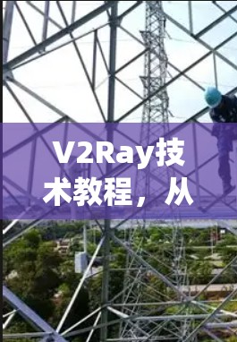 V2Ray技术教程,从入门到精通 V2Ray技术教程,从入门到精通
