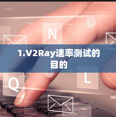 1.V2Ray速率测试的目的 1.V2Ray速率测试的目的