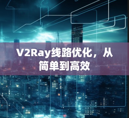 V2Ray线路优化,从简单到高效 V2Ray线路优化,从简单到高效